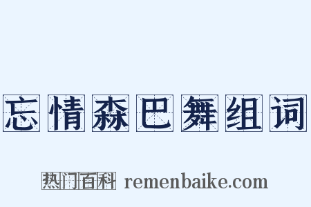 忘情森巴舞组词是什么意思的图片
